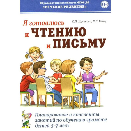Развитие общих способностей, книга Я готовлюсь к чтению и письму. Планирование и конспекты занятий по обучению грамоте детей 5-7 лет купить по скидке