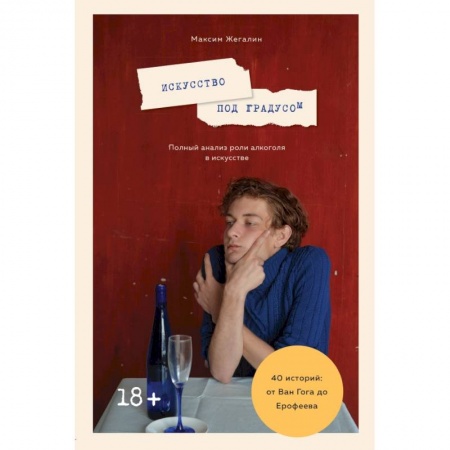 Культура, искусство, книга Искусство под градусом. Полный анализ роли алкоголя в искусстве купить по скидке