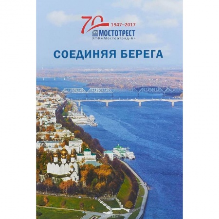 Строительство, книга Соединяя берега. К 70-летию Ярославской территориальной фирмы 'Мостоотряд-6' купить по скидке