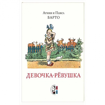 Сказки, книга Девочка-ревушка купить по скидке