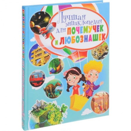 Все обо всем. Универсальные энциклопедии, книга Лучшая энциклопедия для почемучек и любознашек купить по скидке