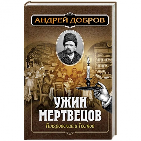 Отечественный мужской детектив, книга Ужин мертвецов. Гиляровский и Тестов купить по скидке