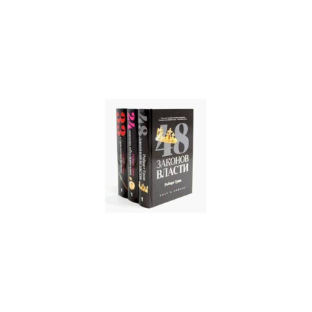 Достижение успеха в жизни, книга 48 законов власти. 24 закона обольщения. 33 стратегии войны (комплект из 3-х книг) купить по скидке