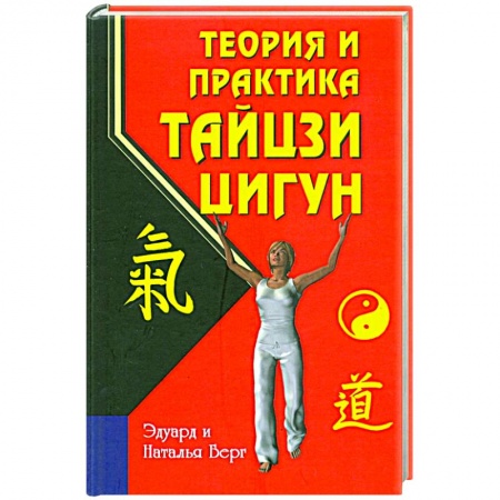 Восточная и тибетская медицина, книга Теория и практика тайцзи-цигун купить по скидке