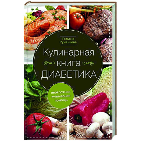 Здоровое и раздельное питание, книга Кулинарная книга диабетика. Неотложная кулинарная помощь купить по скидке