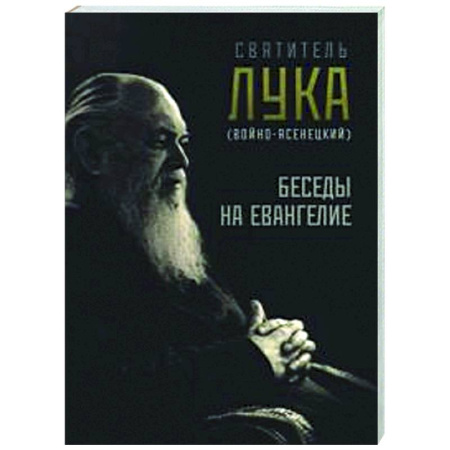 Проповеди, поучения, беседы, письма, книга Беседы на Евангелие купить по скидке