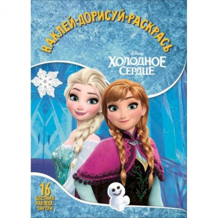 Раскраски с принцессами, куклами, Барби, книга Холодное сердце. НДР № 1747. Наклей, дорисуй и раскрась купить по скидке