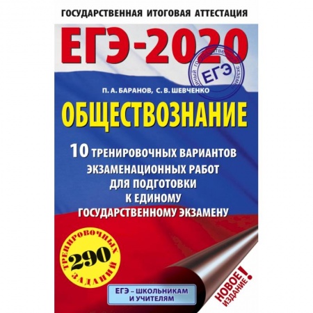 Школьникам и абитуриентам, книга ЕГЭ-2020. Обществознание 10 вариантов экзаменационных работ для подготовки к ЕГЭ купить по скидке