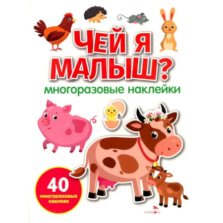 Книжки с наклейками, книга Чей я малыш? многоразовые наклейки купить по скидке