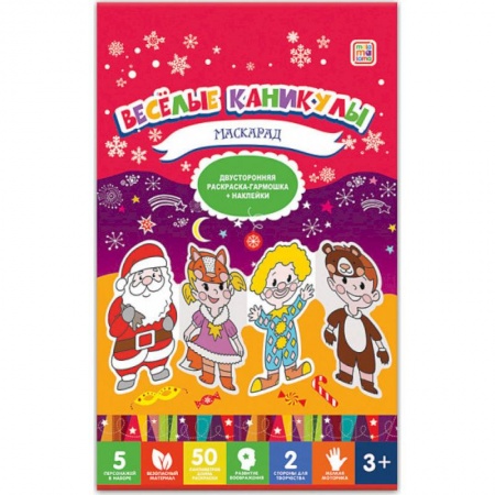 Новогодняя тема, книга Веселые каникулы. Маскарад. Двухсторонняя раскраска-гармошка купить по скидке