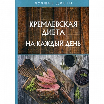 Кремлевская диета на каждый день