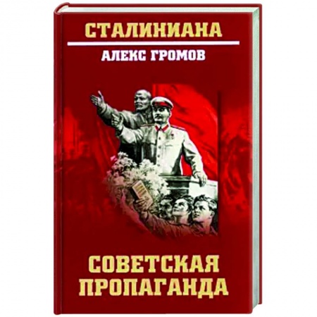 Общие работы по истории СССР, книга Советская пропаганда купить по скидке