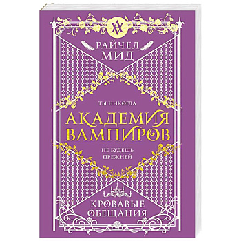 Академия вампиров. Книга 4. Кровавые обещания