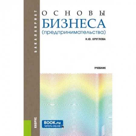 Экономика. Бизнес, книга Основы бизнеса  Учебник купить по скидке