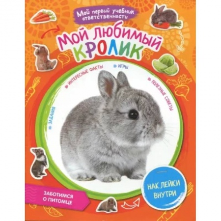 Животный и растительный мир, книга Мой любимый кролик. + наклейки внутри купить по скидке