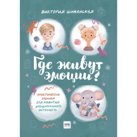 Возрастная психология, книга Где живут эмоции? Практические задания для развития эмоционального интеллекта купить по скидке