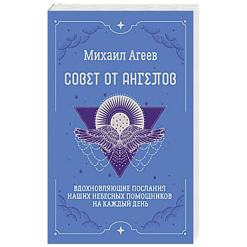 Совет от Ангелов. Вдохновляющие послания наших небесных помощников на каждый день