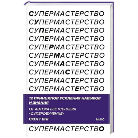 Самоменеджмент. Сделай себя сам, книга Супермастерство. 12 принципов усиления навыков и знания купить по скидке