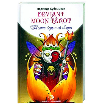 Книга Deviant Moon Tarot. Театр безумной луны