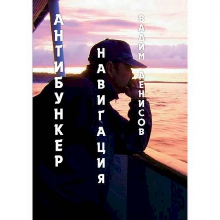 Мистика, ужасы, книга Антибункер: Навигация купить по скидке