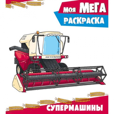 Транспорт. Армия, книга Супермашины. Раскраска купить по скидке
