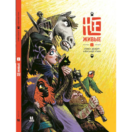 Кроссворды, головоломки, комиксы, книга Не-живые. Том 2 купить по скидке