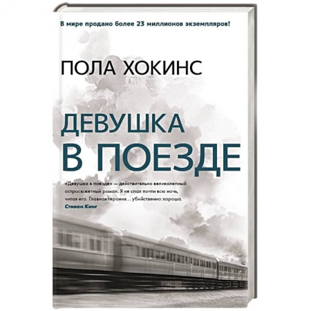 Триллеры, книга Девушка в поезде купить по скидке