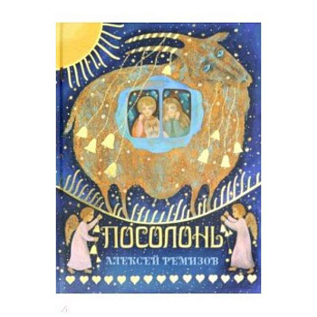 Посолонь. Волшебная Россия