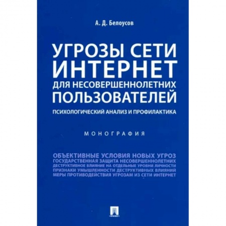 Возрастная психология, книга Угрозы сети. Интернет для несовершеннолетних пользователей. Психологический анализ и профилактика купить по скидке