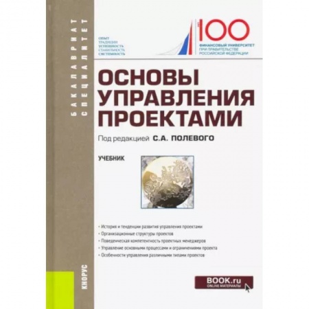 Общий менеджмент, книга Основы управления проектами. Учебник купить по скидке