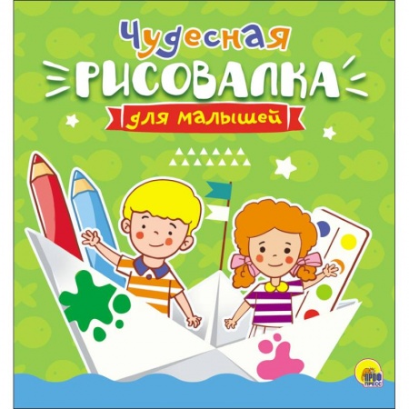 Развивающие раскраски, книга Рисовалка для малышей. Чудесная купить по скидке