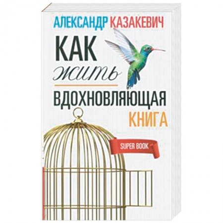 Афоризмы, юмор, сатира, книга Вдохновляющая книга. Как жить купить по скидке
