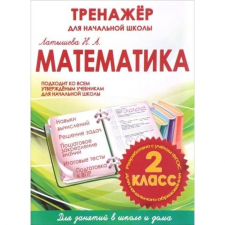 Математика. Алгебра. Геометрия, книга Математика 2 класс.Тренажер для начальной школы купить по скидке