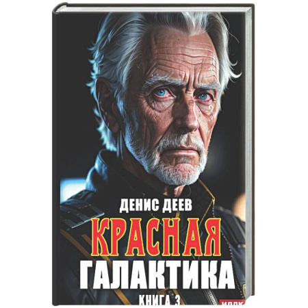 Русское фэнтези, книга Красная галактика. Книга 3 купить по скидке
