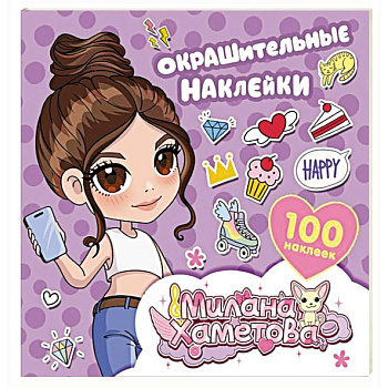Милана Хаметова. Окрашительные наклейки (100 шт)