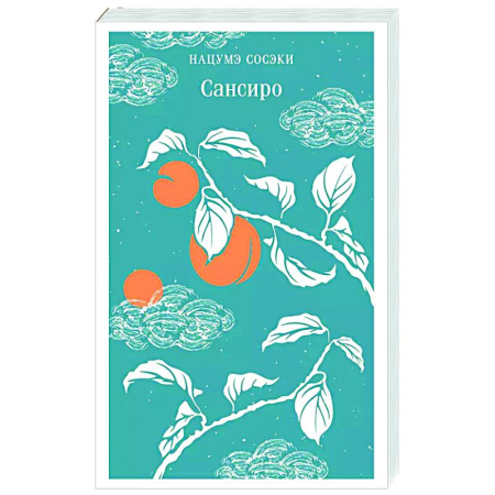 Зарубежная классика, книга Сансиро купить по скидке