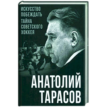 Хоккей, книга Искусство побеждать. Тайна советского хоккея купить по скидке