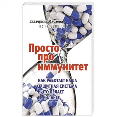 Биоэнергетика, книга Просто про иммунитет купить по скидке