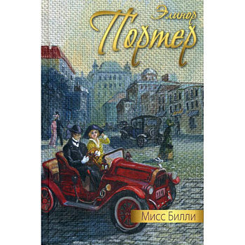 Мисс Билли