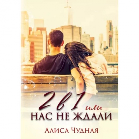 Отечественный любовный роман, книга 2 в 1 или Нас не ждали купить по скидке
