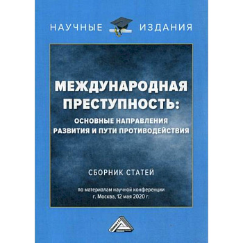 Международная преступность: основные направления развития и пути противодействия Международная преступность: основные направления развития и пути противодействия
