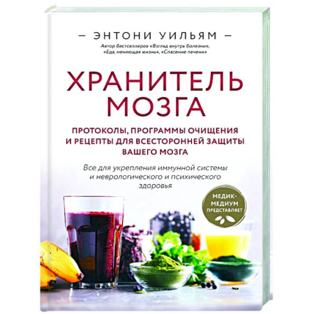 Похудание. Эффективные методы, книга Хранитель мозга. Протоколы, программы очищения и рецепты для всесторонней защиты вашего мозга купить по скидке