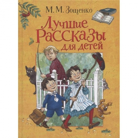 Проза для детей, книга Лучшие рассказы для детей купить по скидке