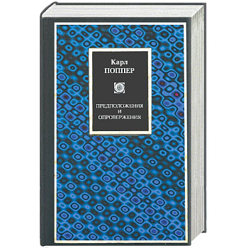 Предположения и опровержения. Рост научного знания