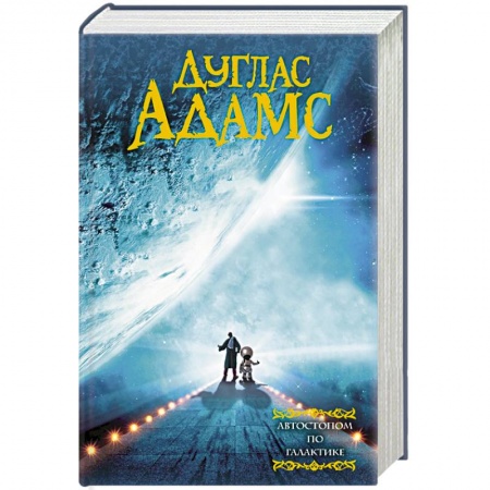 Книги, книга Автостопом по галактике купить по скидке