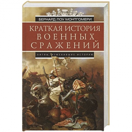 Общие работы по истории войн, книга Краткая история военных сражений купить по скидке