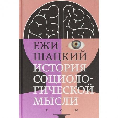 Прикладная социология, книга История социологической мысли. Том 1 купить по скидке