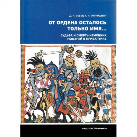 Европа в средние века, книга От ордена осталось только имя...Судьба и смерть немецких рыцарей в Прибалтике купить по скидке