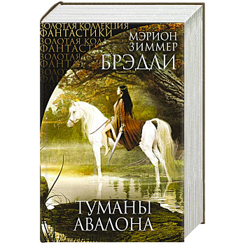 Туманы Авалона