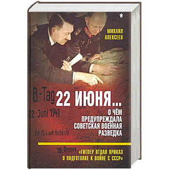 22 июня… О чём предупреждала сов. военная разведка